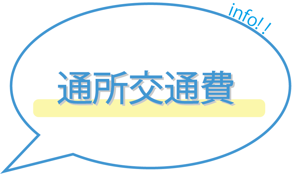 通所交通費